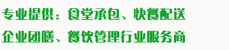 食堂承包、食材配送、團(tuán)餐于一體，為企業(yè)提供標(biāo)準(zhǔn)團(tuán)膳和安全的食品